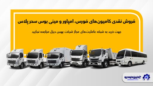 جزئیات فروش نقدی انواع کامیون و کشنده بهمن دیزل اعلام شد