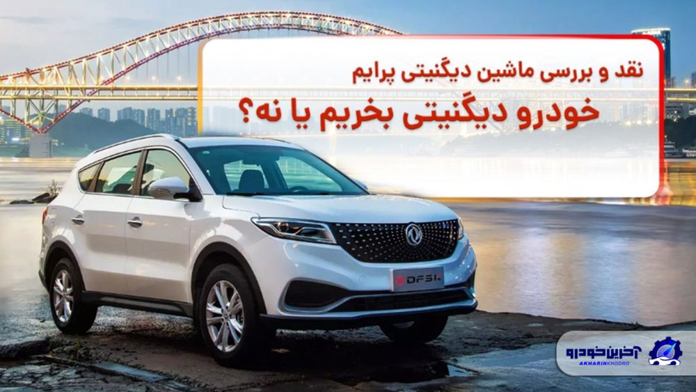نقد و بررسی ماشین دیگنیتی ؛ خودرو دیگنیتی بخریم یا نه؟