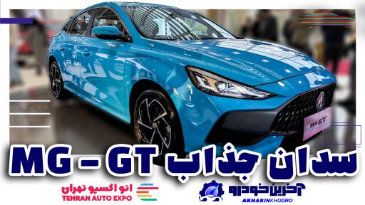 رونمایی از MG جی تی