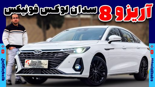معرفی لوکس ترین سدان فونیکس