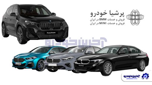 خودروهای ب ام و به سامانه وارداتی