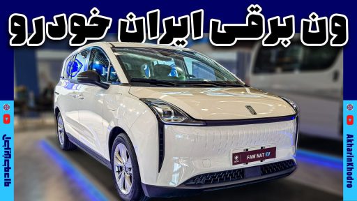 MPV برقی ایران خودرو