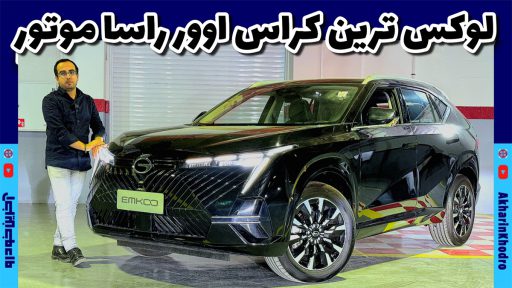 معرفی GAC Emkoo