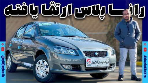 تفاوت های رانا پلاس جدید با نسخه قدیمی