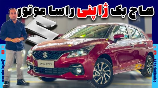 نگاهی به سوزوکی بالنو هاچ بک ژاپنی راسا موتور