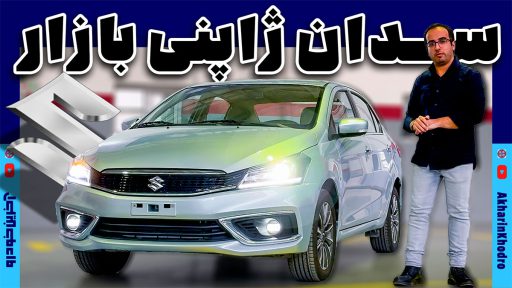 سوزوکی سیاز سدان ژاپنی سامانه یکپارچه وارداتی ها راسا موتور