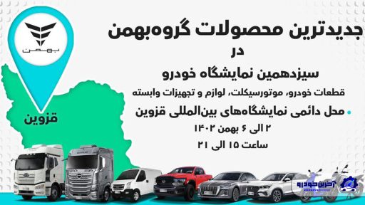 جدیدترین محصولات گروه بهمن در قزوین معرفی می‌شوند