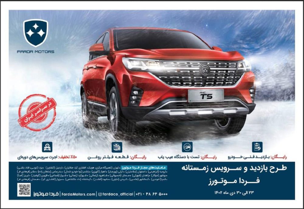 آغاز طرح بازدید و سرویس زمستانه فرداموتورز