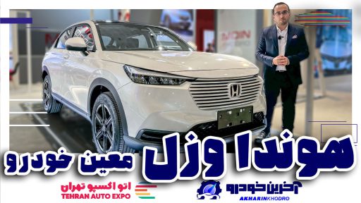 هوندا وزل در نمایشگاه