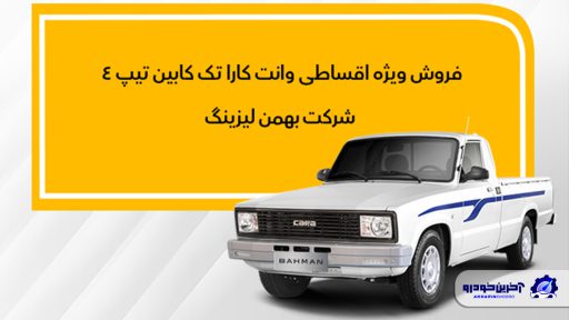 چگونگی فروش وانت کارا به روش لیزینگ
