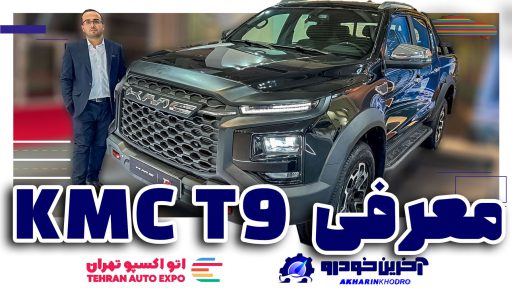 کی ام سی T9