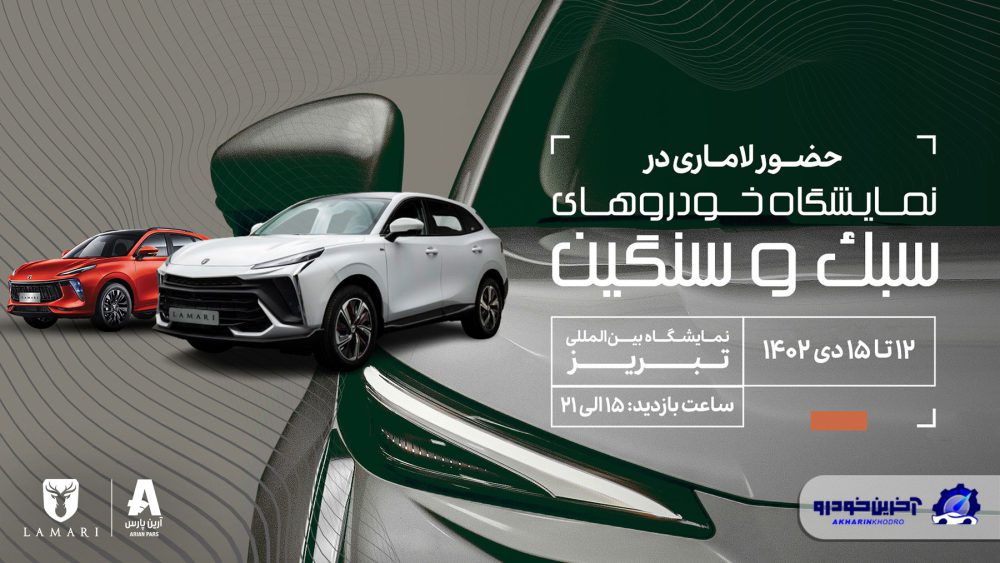 نمایش محصول جدید لاماری در نمایشگاه خودرو تبریز