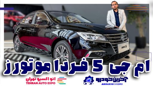 رونمایی از MG 5