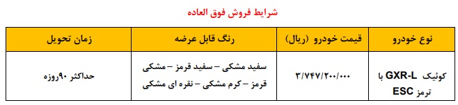 قیمت کوییک GXR_L با ترمز ESC