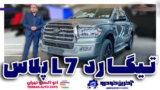 پیکاپ L7 پلاس تیگارد موتور