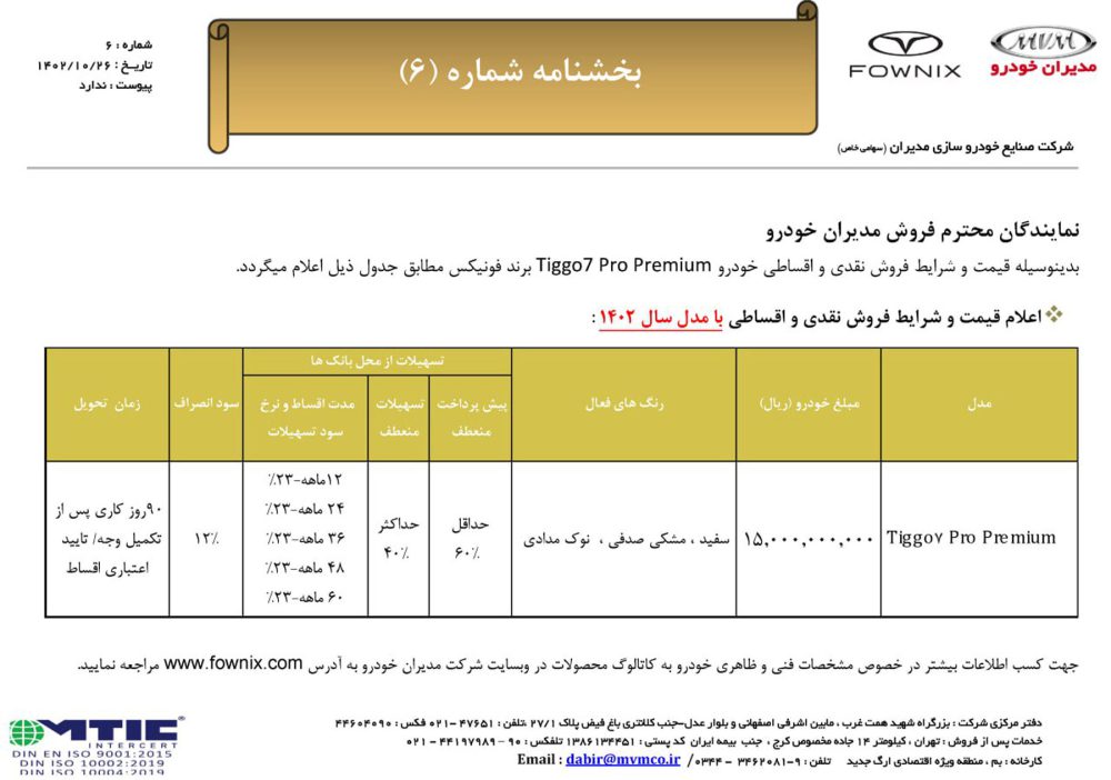 جدول شرایط فروش تیگو 7 پرو پرمیوم