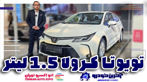 تیپ جدید تویوتا کرولا