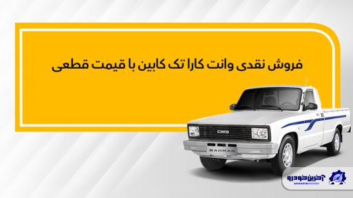 فروش نقدی وانت کارا