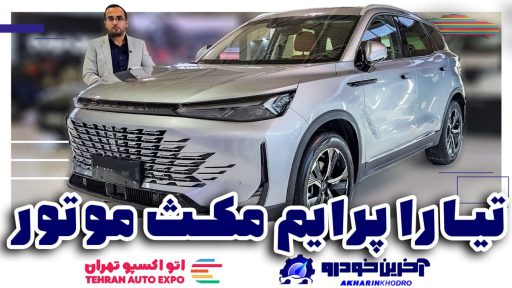 معرفی تیارا پرایم