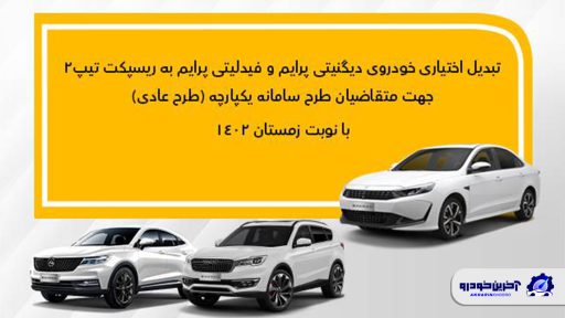 تبدیل اختیاری دیگنیتی پرایم و فیدلیتی پرایم به ریسپکت2