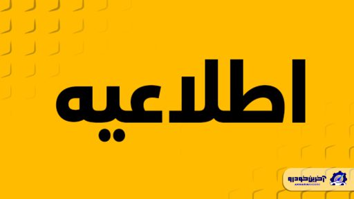 اطلاعیه ثبت نام دیگنیتی و فیدلیتی زمستان