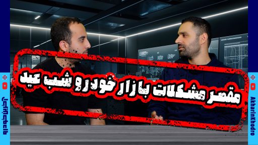 مشکلات بازار خودرو