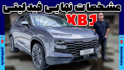 معرفی خودرو فیدلیتی XB1