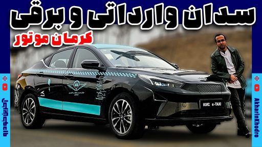 اولین سدان برقی وارداتی کرمان موتور