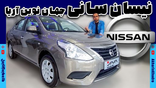 ارزان ترین سدان وارداتی نیسان