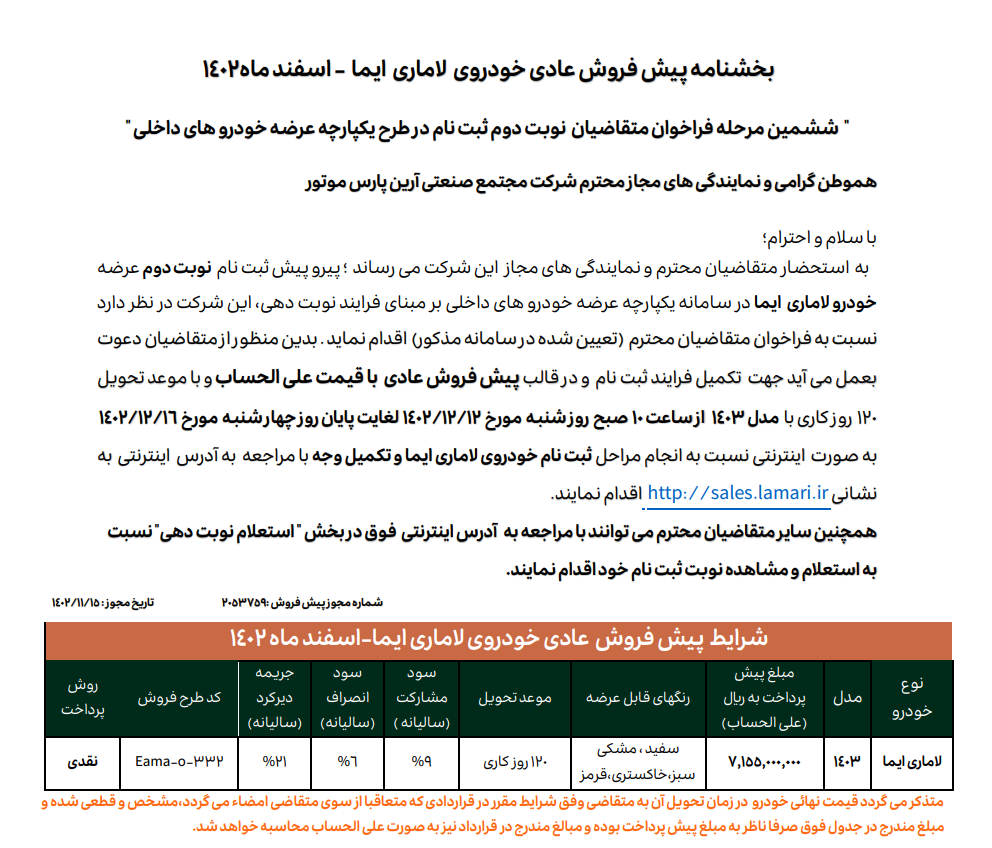 قیمت پیش فروش لاماری ایما