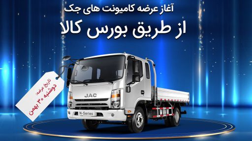 عرضه کامیونت JAC