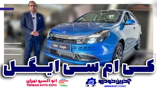 معرفی کی ام سی ایگل