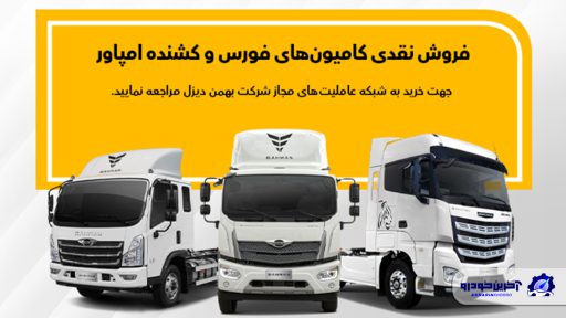 فروش نقدی کامیون فورس