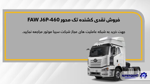 کشنده فاو FAW J6P 460
