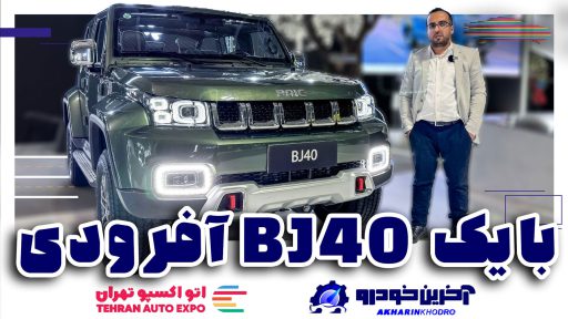 بایک BJ40