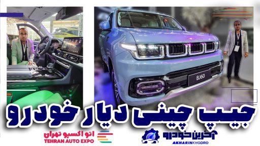 رونمایی از بایک BJ60