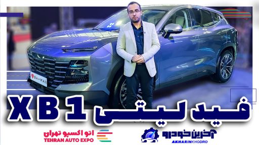 معرفی فیدلیتی XB1 در شهر آفتاب
