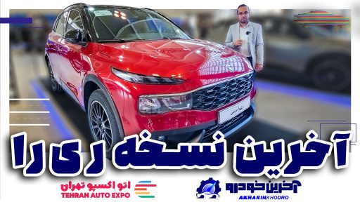 آخرین نسخه ری را در اتو اکسپو تهران