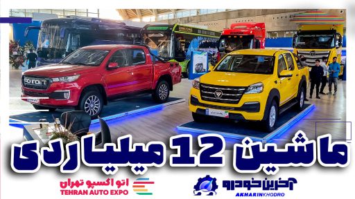 فول آپشن ترین اتوبوس داخلی