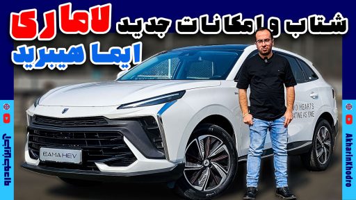 تست درایو لاماری ایما هیبرید