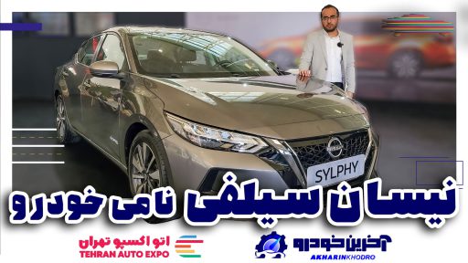 معرفی نیسان سیلفی