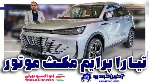 تیارا پرایم در نمایشگاه خودرو