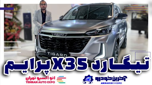 رونمایی تیگارد X35 پرایم
