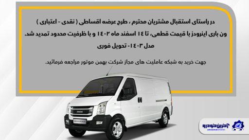 فروش ون اینرودز