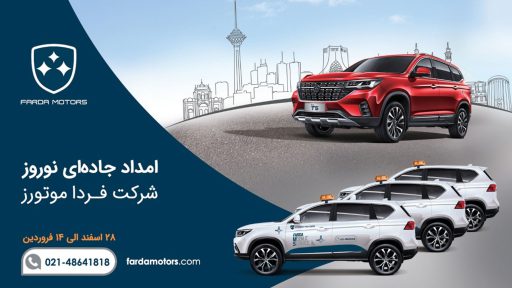 آغاز طرح امداد جاده ای فردا موتورز در نوروز امسال از 28 اسفند ماه