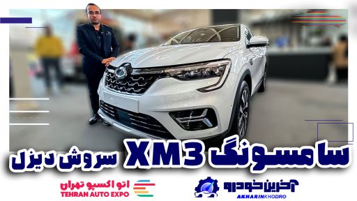 معرفی سامسونگ XM3