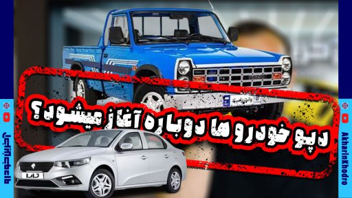 دپو خودروها آغاز می شود؟