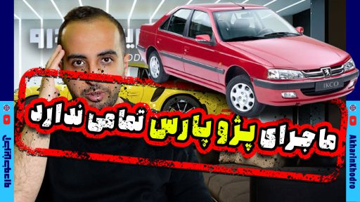 ماجرای پژو پارس تمامی ندارد !