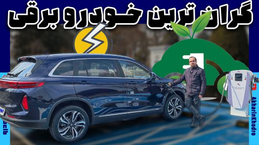 هزینه شارژ اولین خودروی برقی ایران