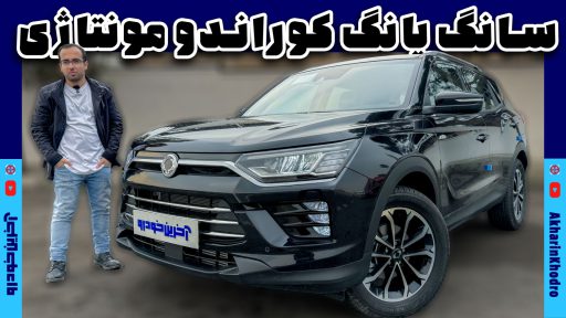 سانگ یانگ کوراندو جدید در ایران